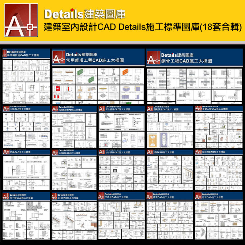 💎 【建築室內設計CAD Details施工標準圖庫(18套合輯)】 (精選推薦!!)💎