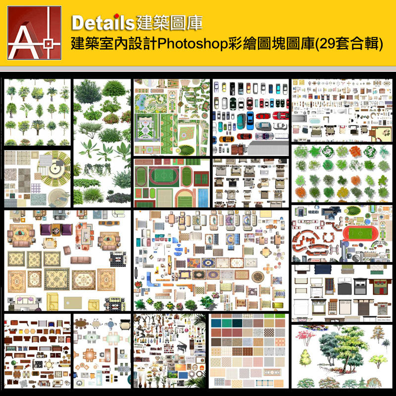 💎 【建築室內設計Photoshop彩繪圖塊圖庫(29套合輯)】 (精選推薦!!)💎