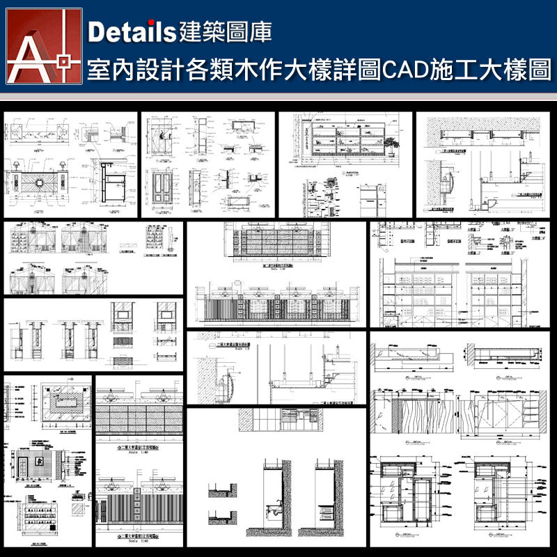 【室內設計各類木作大樣詳圖-室內設計節點CAD施工大樣圖】V1