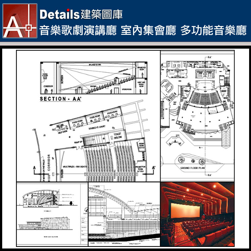 【音樂歌劇演講廳 室內集會廳 多功能音樂廳CAD施工圖集】