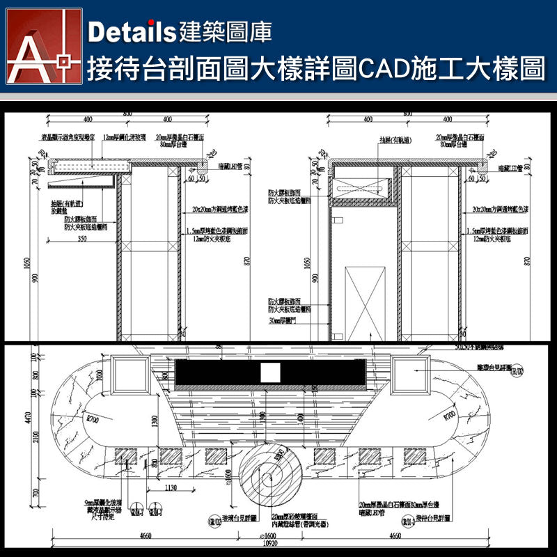 【接待檯設計各類大樣詳圖-室內設計節點CAD施工大樣圖】