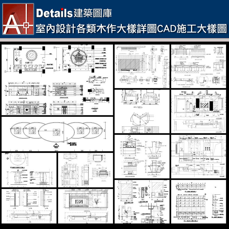 【室內設計各類木作大樣詳圖-室內設計節點CAD施工大樣圖】V2