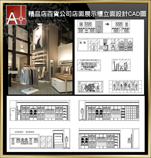 【精品店,百貨公司展示櫃,國際精品店設計,商業空間設計圖CAD施工立面圖集】V1