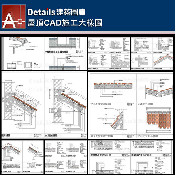 ★【Roof CAD Details Collections 屋頂施工大樣合輯】Roof CAD Details Bundle屋頂CAD施工大樣圖 - Architecture Autocad Blocks,CAD Details,CAD Drawings,3D Models,PSD,Vector,Sketchup Download