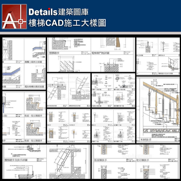 ★【Stair CAD Details Collections 樓梯施工大樣合輯】Stair CAD Details Bundle 樓梯CAD施工大樣圖 - Architecture Autocad Blocks,CAD Details,CAD Drawings,3D Models,PSD,Vector,Sketchup Download