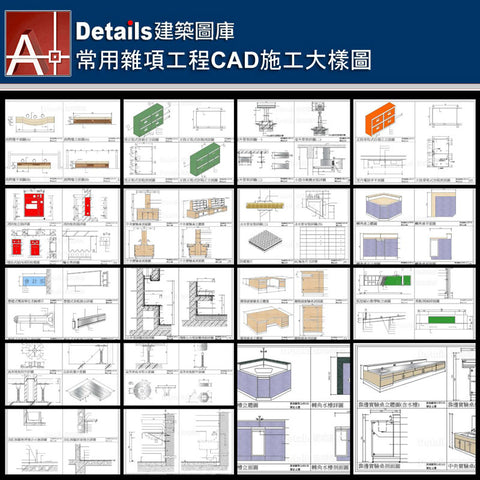 💎 【建築室內設計CAD Details施工標準圖庫】