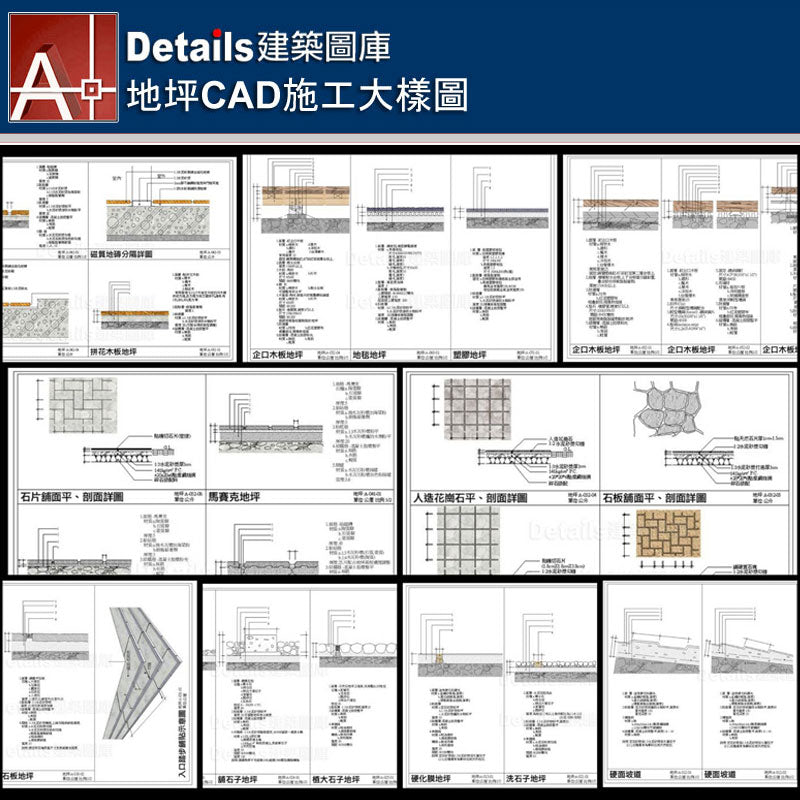 【地坪CAD施工大樣圖】Details建築施工CAD圖庫-建築設計-室內設計-景觀設計-台灣專業CAD建築設計圖庫