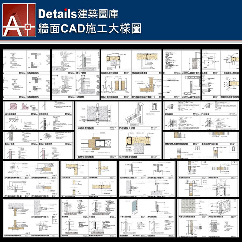 【牆面CAD施工大樣圖】Details建築施工CAD圖庫-建築設計-室內設計-景觀設計-台灣專業CAD建築設計圖庫