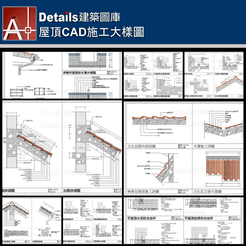 【屋頂CAD施工大樣圖】Details建築施工CAD圖庫-建築設計-室內設計-景觀設計-台灣專業CAD建築設計圖庫