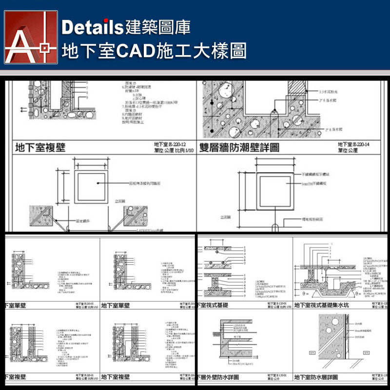 【地下室CAD施工大樣圖】Details建築施工CAD圖庫-建築設計-室內設計-景觀設計-台灣專業CAD建築設計圖庫