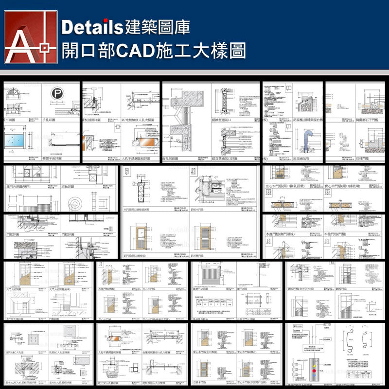 【開口部CAD施工大樣圖】Details建築施工CAD圖庫-建築設計-室內設計-景觀設計-台灣專業CAD建築設計圖庫