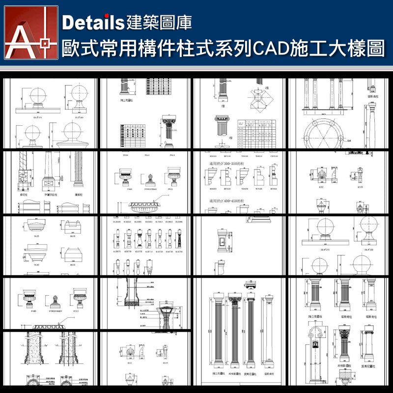 【歐式常用構件柱式系列-歐式新古典建築室內設計裝飾CAD 施工大樣圖】