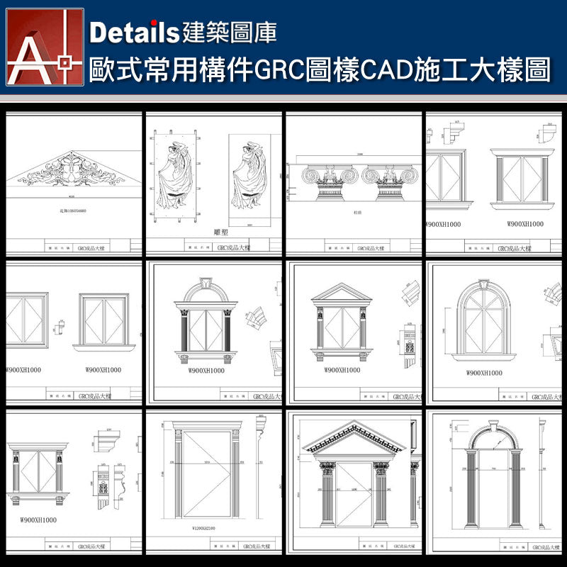 【歐式常用構件GRC圖樣-歐式新古典建築室內設計裝飾CAD 施工大樣圖】