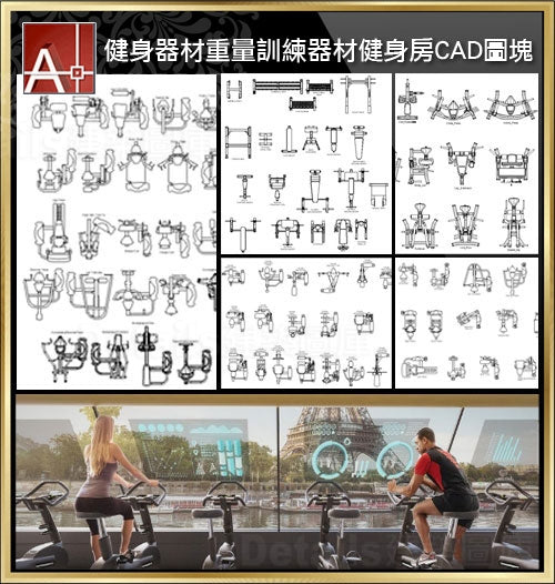 【健身器材 跑步機 踏步機 重量訓練器材 運動器材CAD圖塊】V2