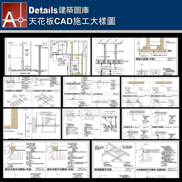 ★【Ceiling CAD Details Collections 天花板施工大樣合輯】Ceiling CAD Details Bundle天花板CAD施工大樣圖 - Architecture Autocad Blocks,CAD Details,CAD Drawings,3D Models,PSD,Vector,Sketchup Download