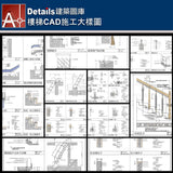 ★【Stair CAD Details Collections 樓梯施工大樣合輯】Stair CAD Details Bundle 樓梯CAD施工大樣圖 - Architecture Autocad Blocks,CAD Details,CAD Drawings,3D Models,PSD,Vector,Sketchup Download