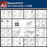 ★【Drainage System CAD Details Collections 排水系統施工大樣合輯】Drainage System CAD Details Bundle 排水系統CAD施工大樣圖 - Architecture Autocad Blocks,CAD Details,CAD Drawings,3D Models,PSD,Vector,Sketchup Download