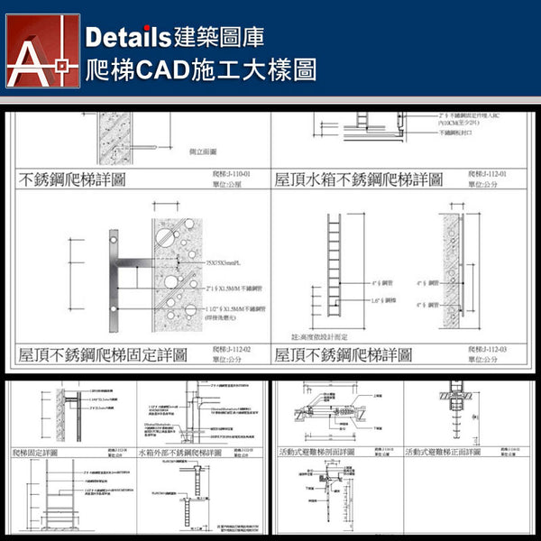 ★【Ladder CAD Details Collections 爬梯施工大樣合輯】Ladder CAD Details Bundle 爬梯CAD施工大樣圖 - Architecture Autocad Blocks,CAD Details,CAD Drawings,3D Models,PSD,Vector,Sketchup Download