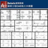 ★【Steel Engineering CAD Details Collections 鋼構工程施工大樣合輯】Steel Engineering CAD Details Bundle 鋼構工程CAD施工大樣圖 - Architecture Autocad Blocks,CAD Details,CAD Drawings,3D Models,PSD,Vector,Sketchup Download