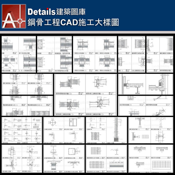 ★【Steel Engineering CAD Details Collections 鋼構工程施工大樣合輯】Steel Engineering CAD Details Bundle 鋼構工程CAD施工大樣圖 - Architecture Autocad Blocks,CAD Details,CAD Drawings,3D Models,PSD,Vector,Sketchup Download