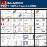 ★【Miscellaneous civil engineering CAD Details Collections 雜項工程施工大樣合輯】Miscellaneous civil engineering CAD Details Bundle  雜項工程CAD施工大樣圖 - Architecture Autocad Blocks,CAD Details,CAD Drawings,3D Models,PSD,Vector,Sketchup Download