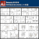 ★【Disabled facilities CAD Details Collections 無障礙設施施工大樣合輯】Disabled facilities CAD Details Bundle  無障礙設施CAD施工大樣圖 - Architecture Autocad Blocks,CAD Details,CAD Drawings,3D Models,PSD,Vector,Sketchup Download